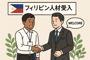 20250607_1224_フィリピン人材受入_simple_compose_01jx4a0fvkfxmbrgxbf5cwgjvj_1280x853-300x200 20250607_1224_フィリピン人材受入_simple_compose_01jx4a0fvkfxmbrgxbf5cwgjvj_1280x853